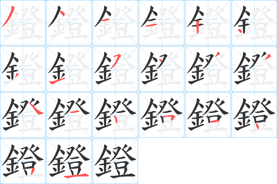 鐙字的筆順分步演示