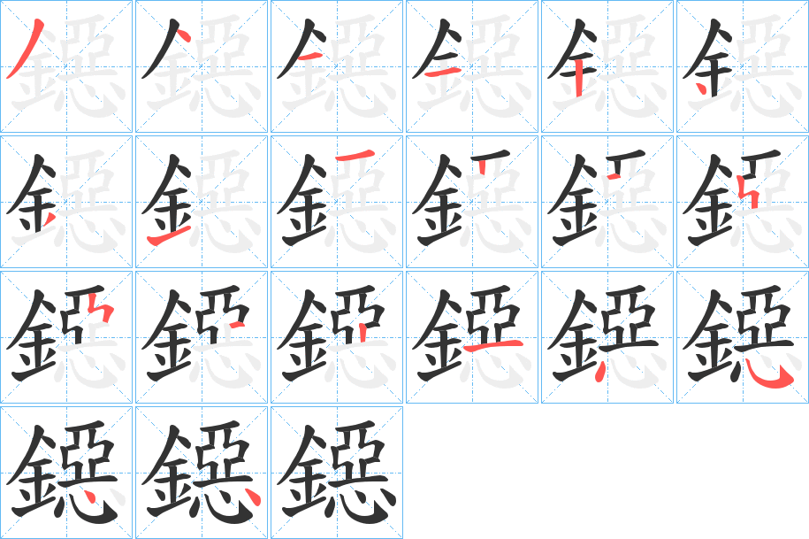 鐚字的筆順分步演示