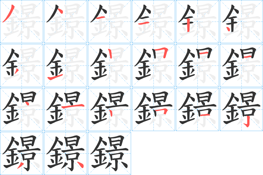 鐛字的筆順分步演示