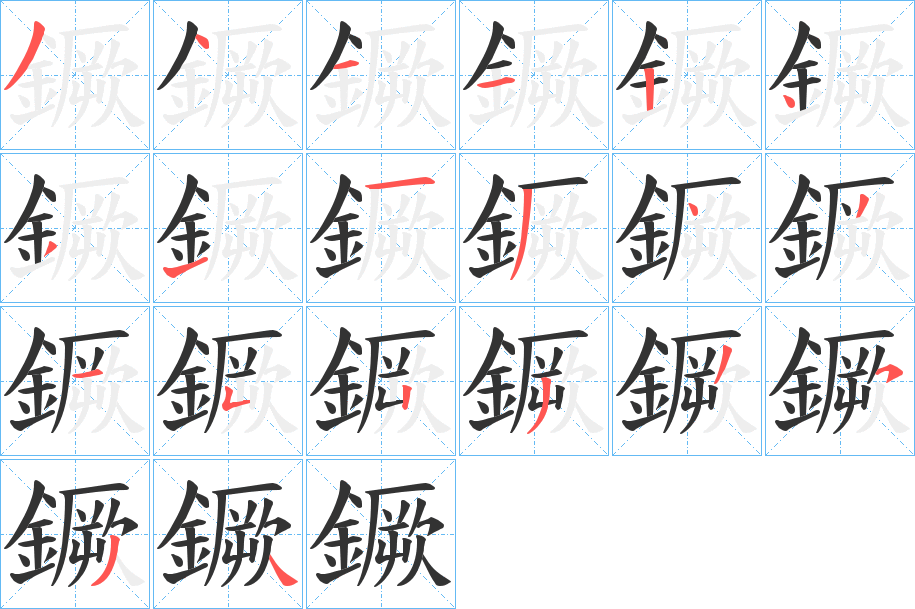 鐝字的筆順分步演示