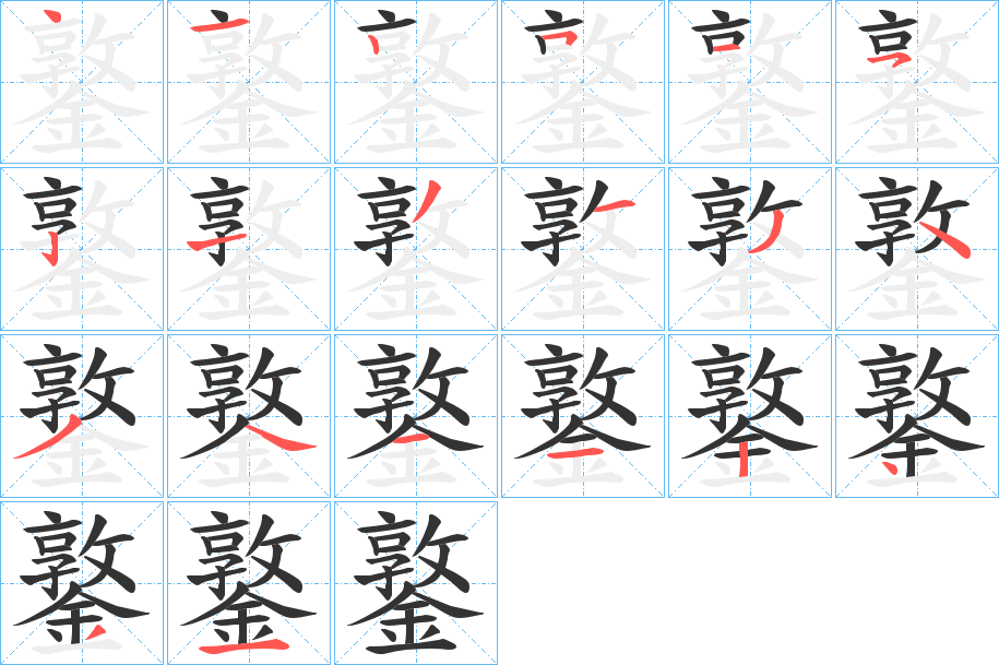 鐜字的筆順分步演示