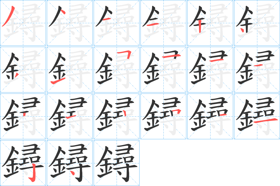 鐞字的筆順?lè)植窖菔?></p>
<h2>鐞的釋義：</h2>
鐞<br />nòu<br />古同“鎒”。<br />筆畫數(shù)：20；<br />部首：釒；<br />筆順編號(hào)：34112431511121251124<br />
<p>上一個(gè)：<a href='bs18054.html'>鐇的筆順</a></p>
<p>下一個(gè)：<a href='bs18052.html'>鐤的筆順</a></p>
<h3>相關(guān)筆畫筆順</h3>
<p class=