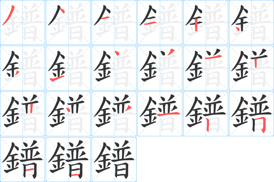 鐠字的筆順分步演示