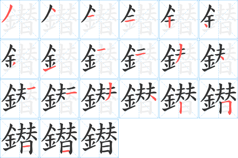 鐟字的筆順分步演示