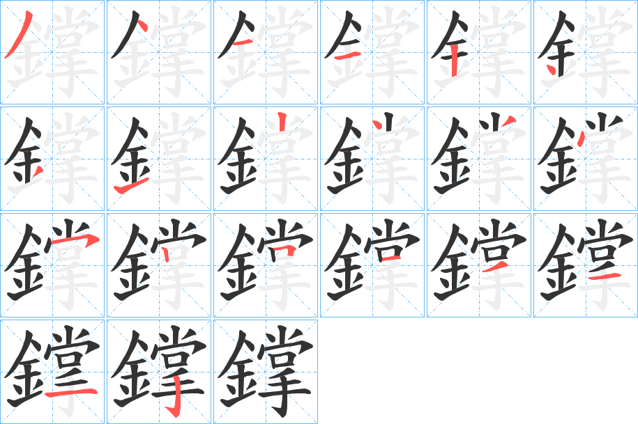 鐣字的筆順分步演示