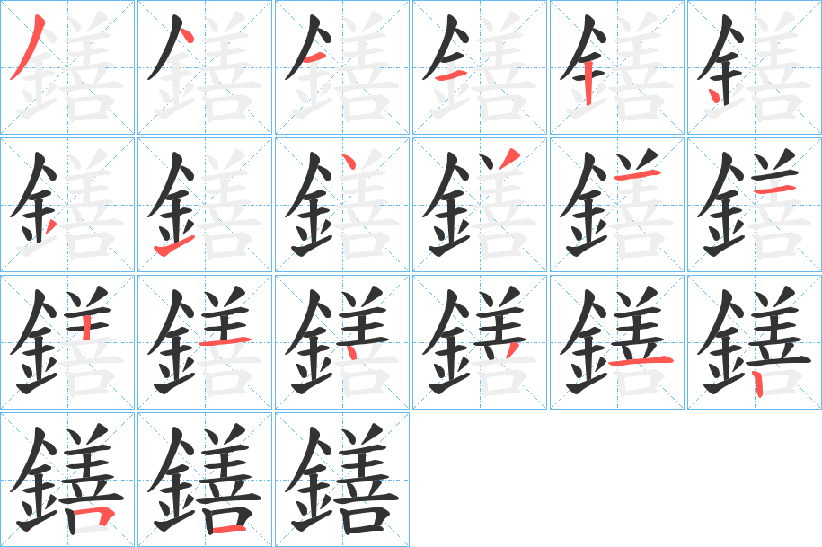 鐥字的筆順分步演示