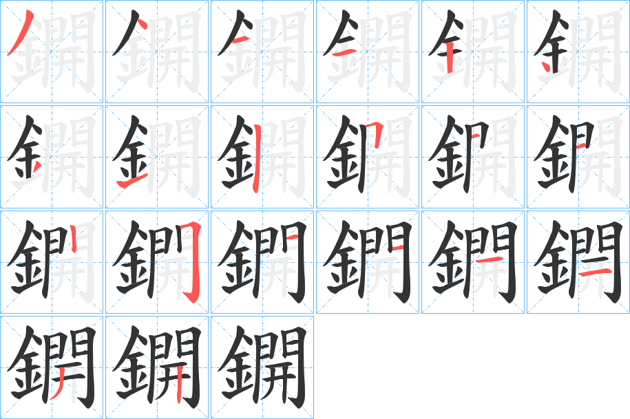 鐦字的筆順分步演示