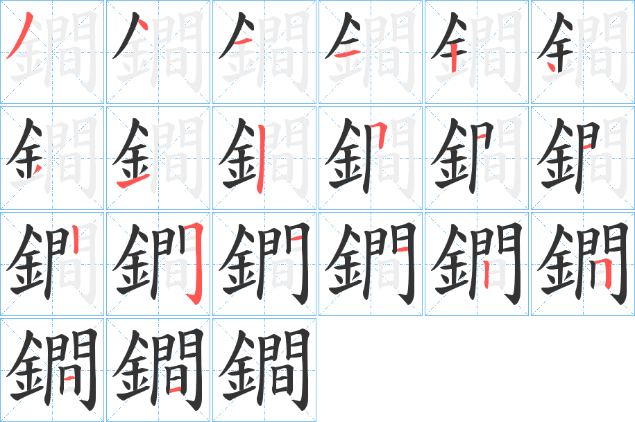 鐧字的筆順分步演示