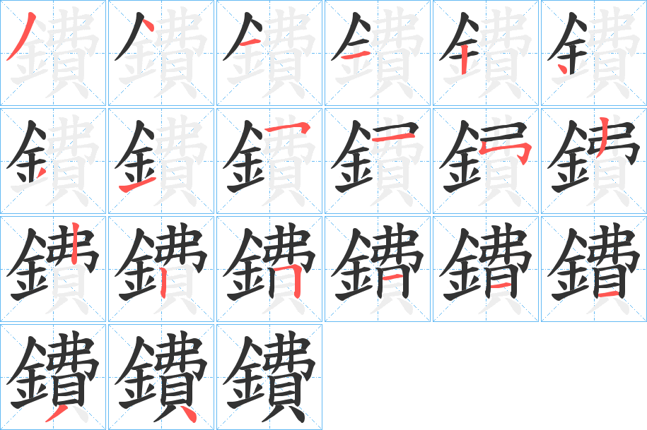 鐨字的筆順分步演示