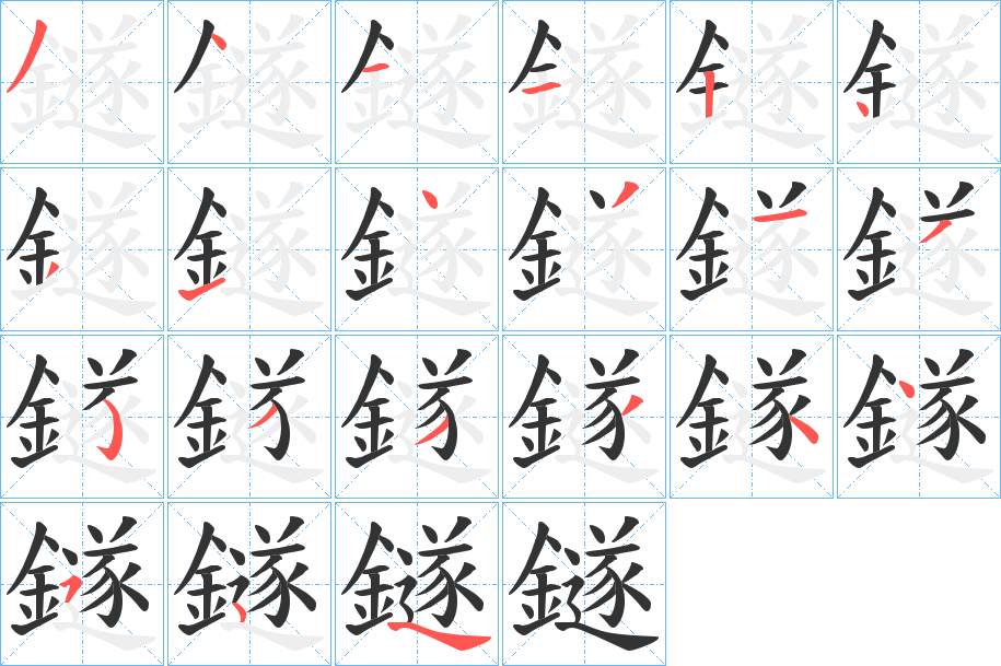 鐩字的筆順分步演示