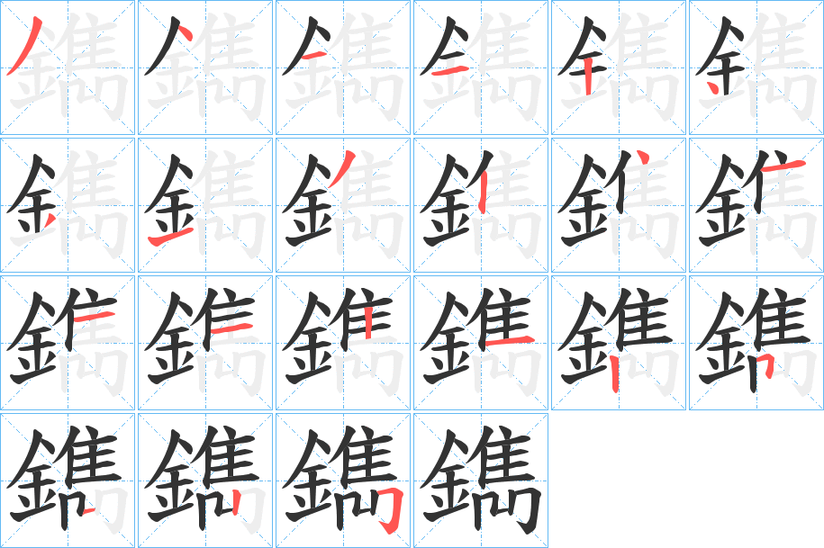 鐫字的筆順分步演示