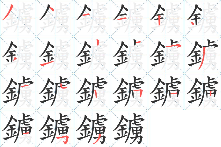 鐪字的筆順分步演示