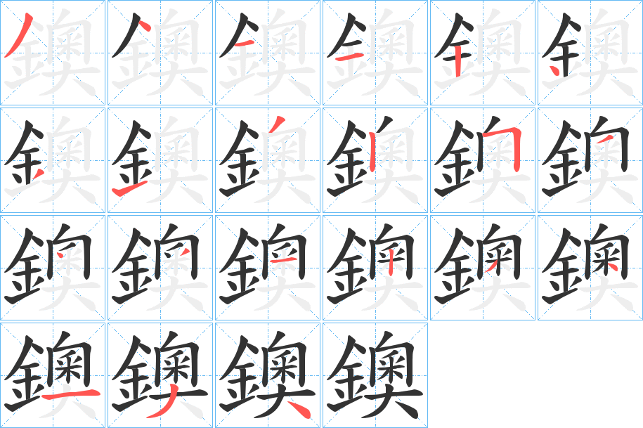 鐭字的筆順分步演示