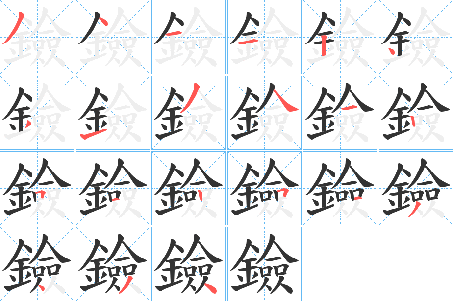 鐱字的筆順分步演示