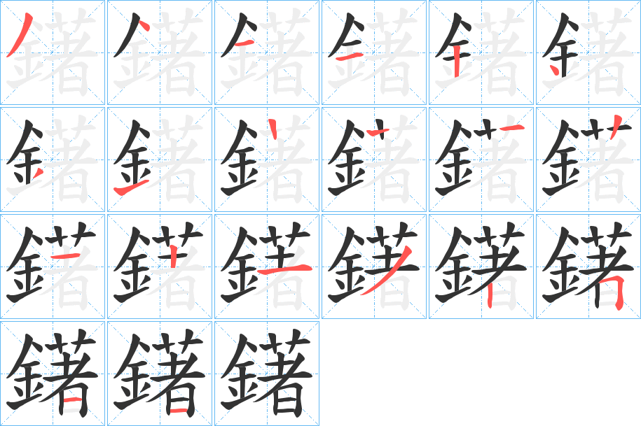 鐯字的筆順分步演示