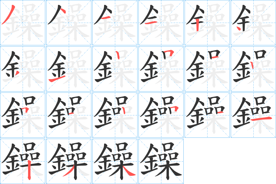 鐰字的筆順分步演示