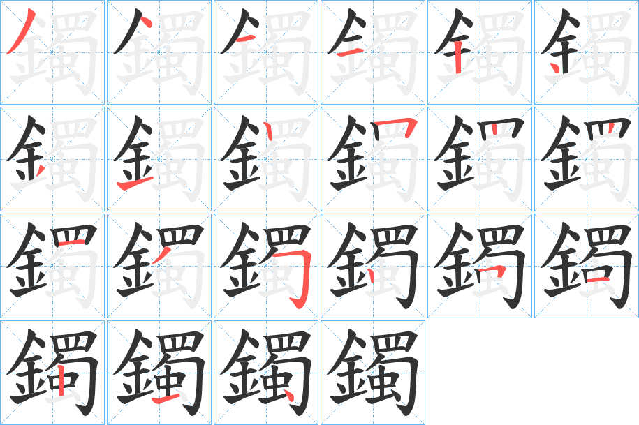 鐲字的筆順分步演示