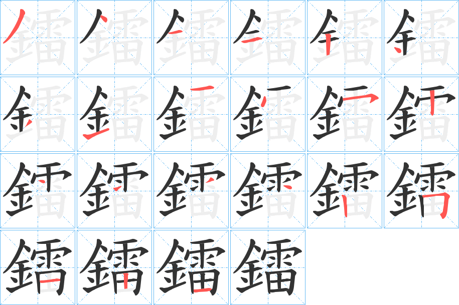 鐳字的筆順分步演示