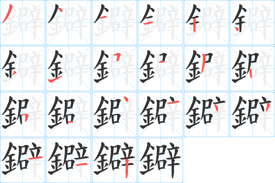 鐴字的筆順分步演示