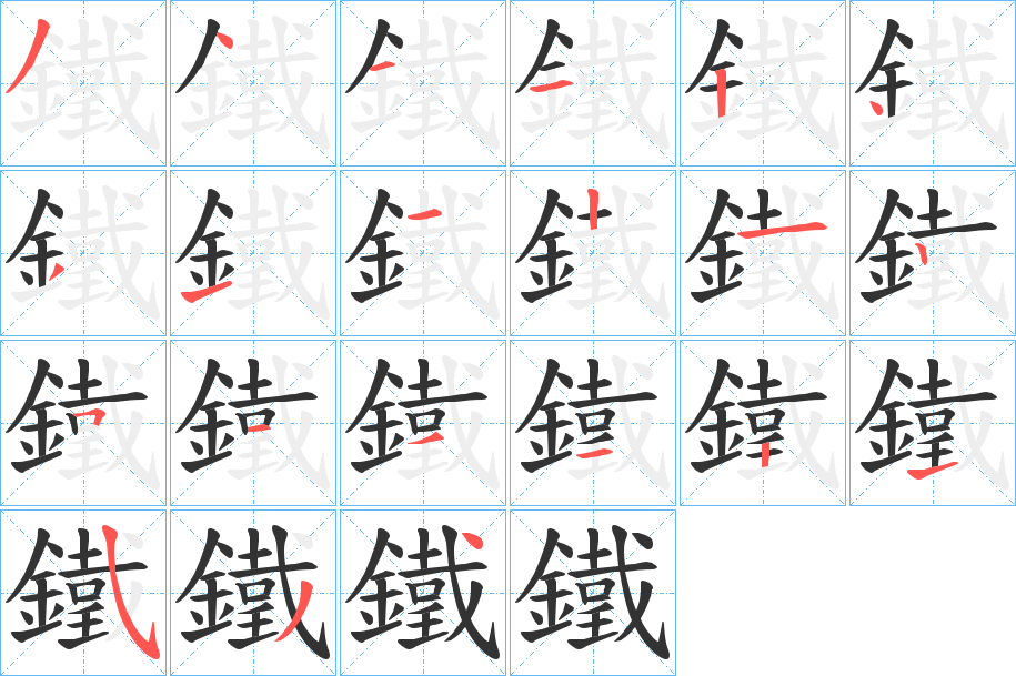 鐵字的筆順分步演示