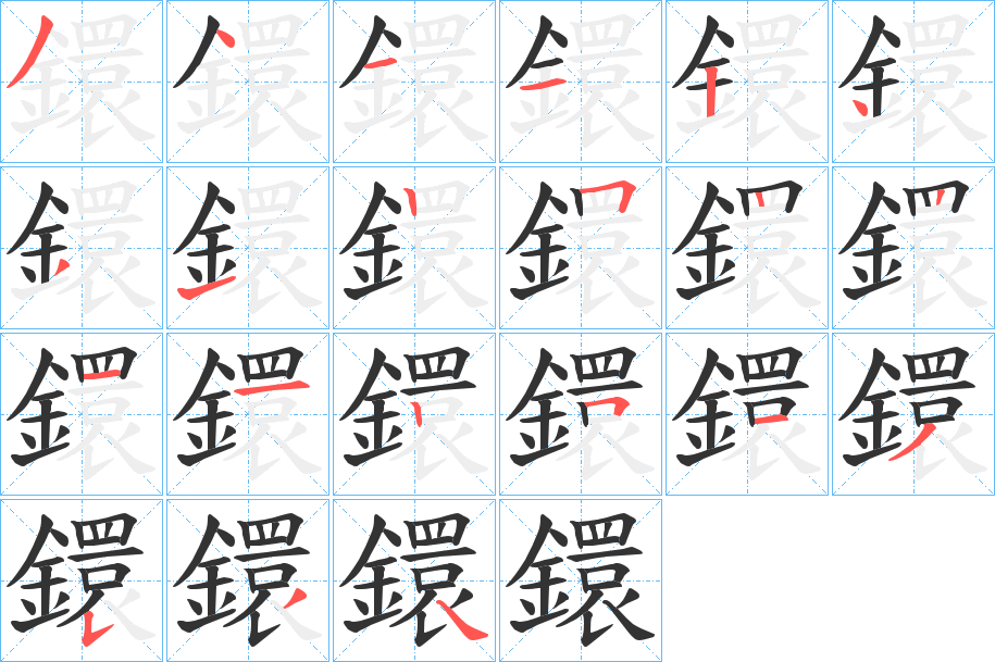 鐶字的筆順分步演示