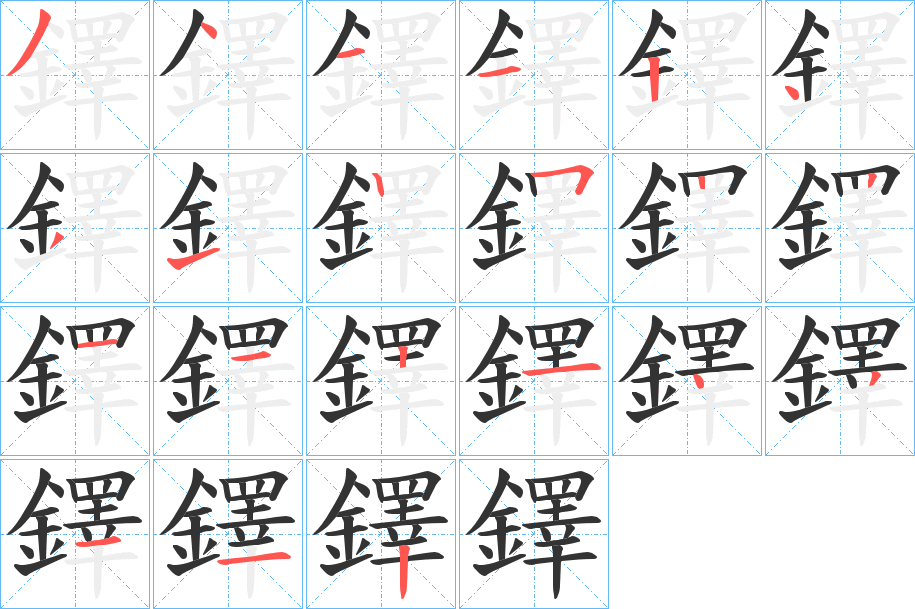 鐸字的筆順?lè)植窖菔?></p>
<h2>鐸的釋義：</h2>
鐸<br />duó<br />見“鐸”。<br />筆畫數(shù)：21；<br />部首：釒；<br />筆順編號(hào)：341124312522112143112<br />
<p>上一個(gè)：<a href='bs19879.html'>鐶的筆順</a></p>
<p>下一個(gè)：<a href='bs19877.html'>鐺的筆順</a></p>
<h3>相關(guān)筆畫筆順</h3>
<p class=