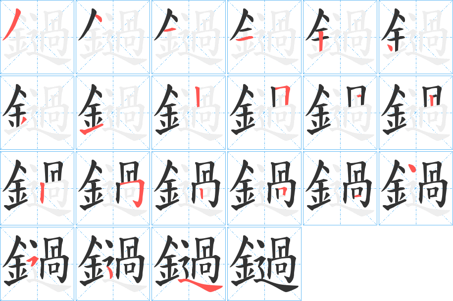 鐹字的筆順分步演示