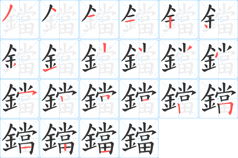 鐺字的筆順分步演示