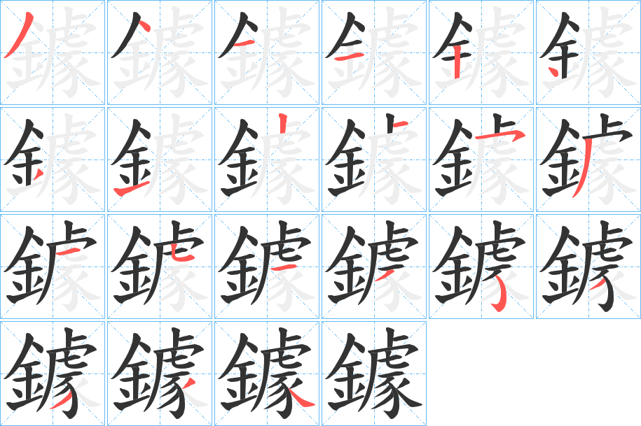 鐻字的筆順分步演示