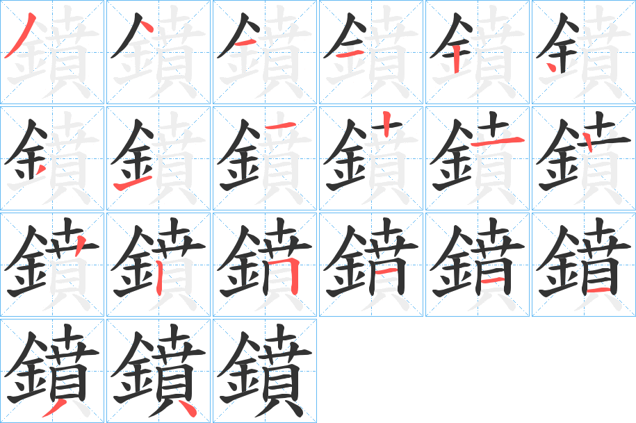 鐼字的筆順分步演示