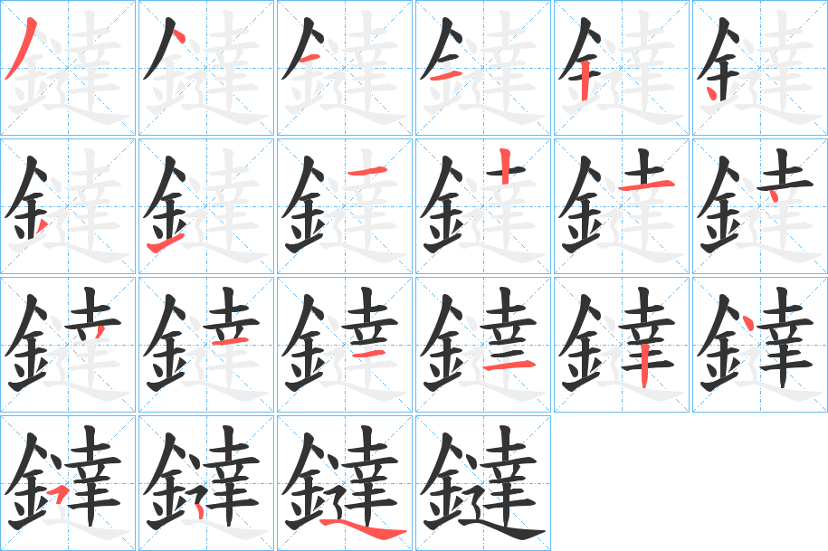 鐽字的筆順分步演示