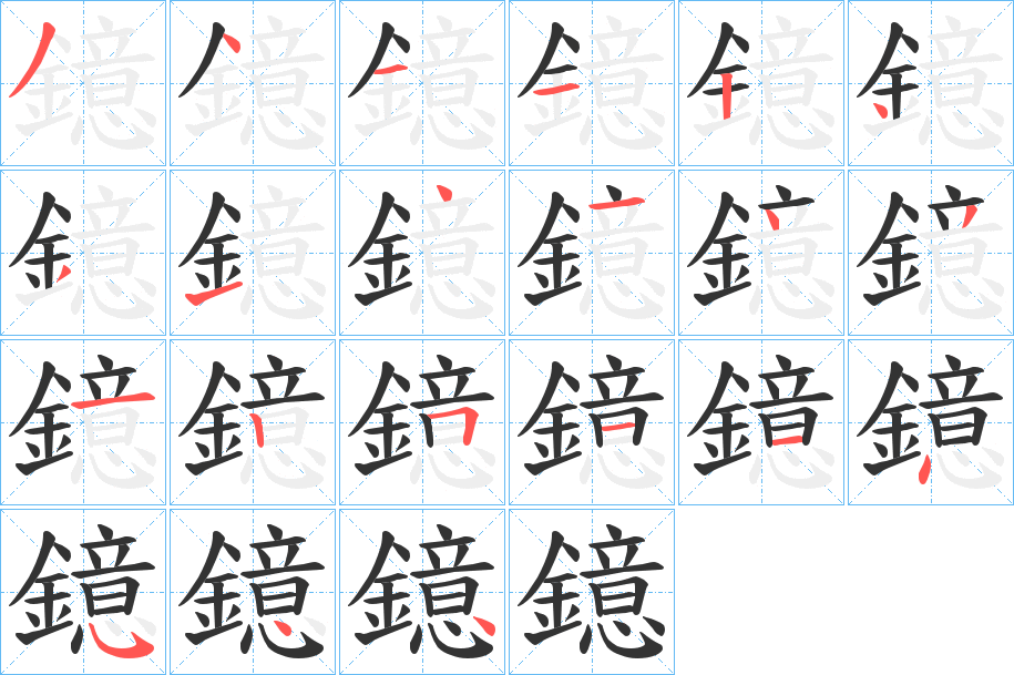 鐿字的筆順分步演示