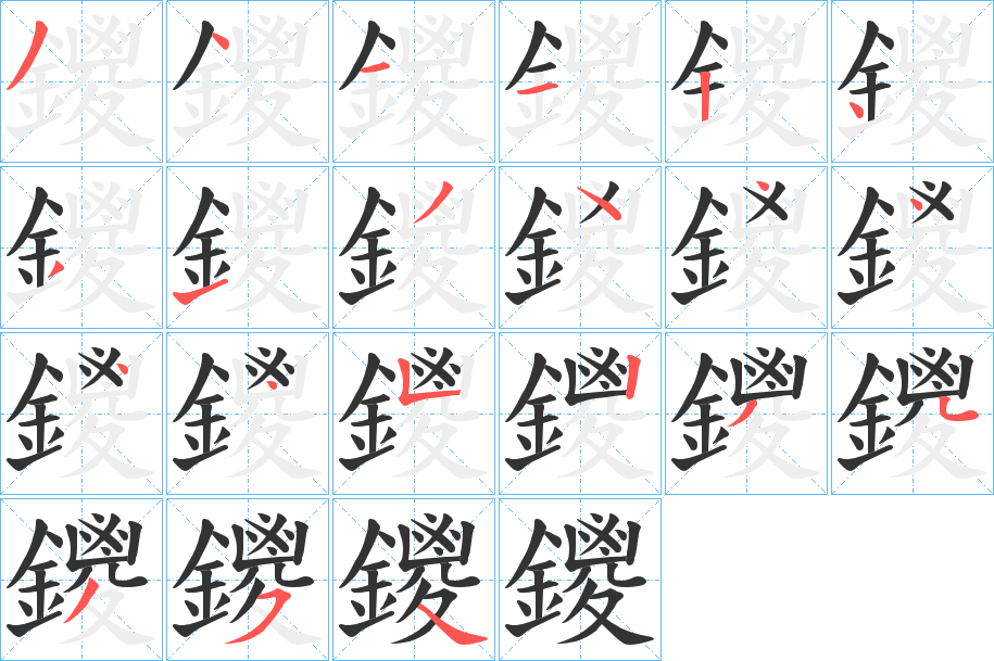 鑁字的筆順分步演示