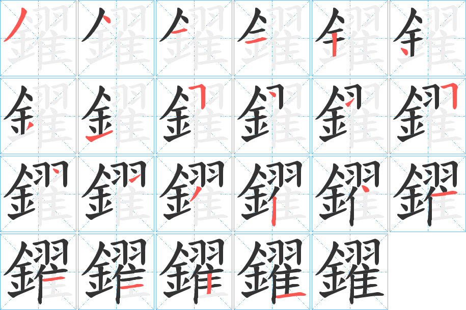 鑃字的筆順分步演示