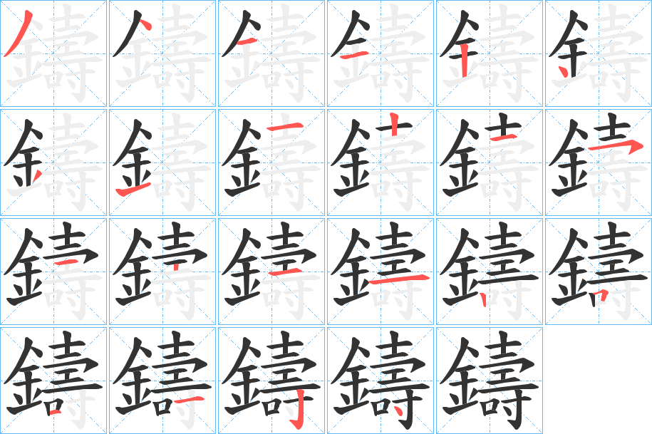 鑄字的筆順分步演示