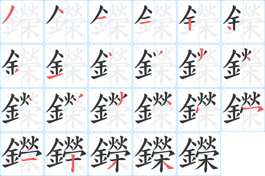 鑅字的筆順分步演示