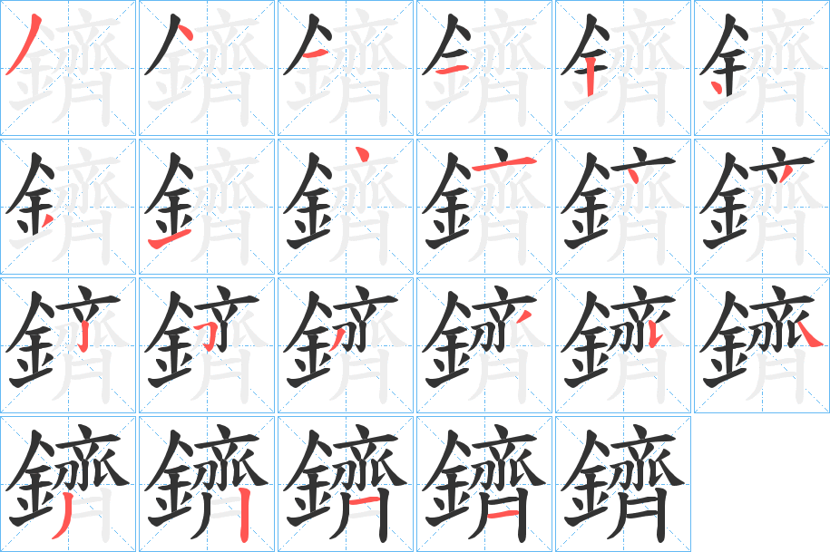 鑇字的筆順分步演示