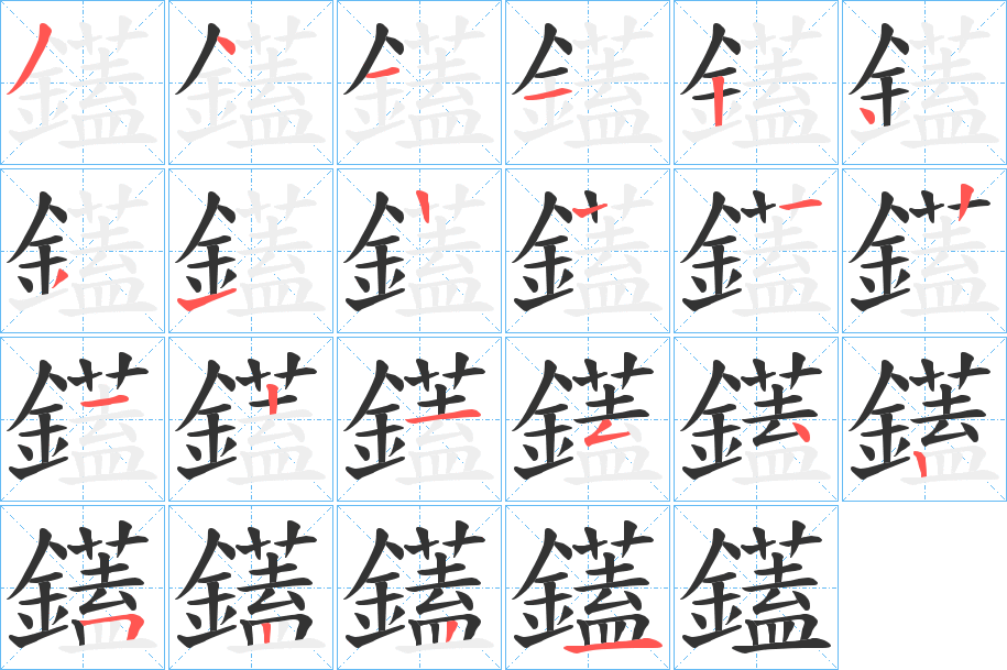 鑉字的筆順分步演示