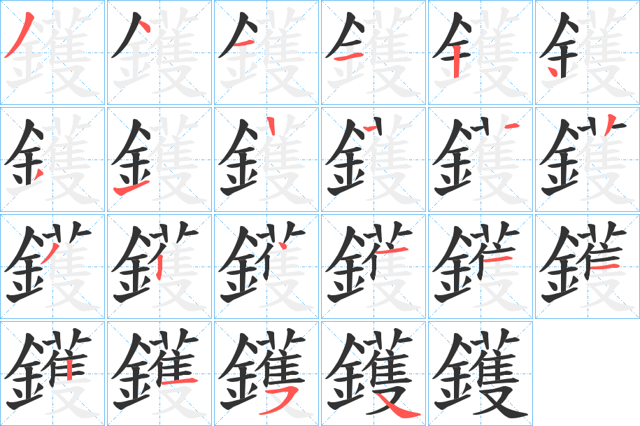 鑊字的筆順分步演示