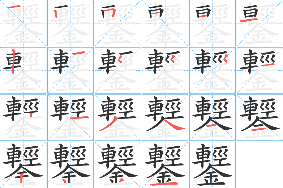 鑋字的筆順分步演示