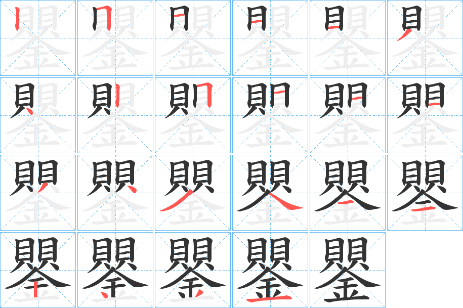 鑍字的筆順分步演示