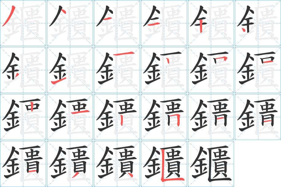 鑎字的筆順分步演示