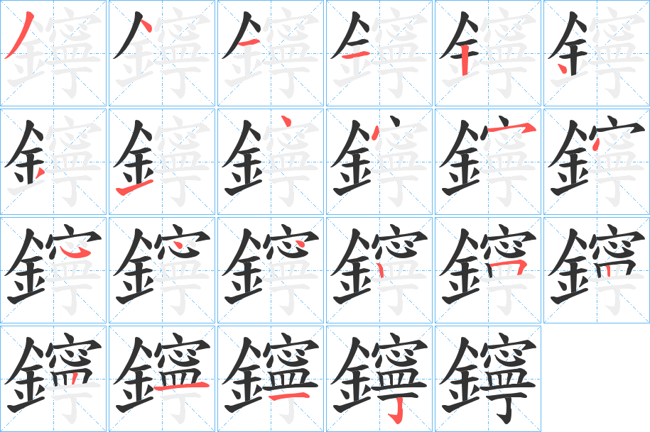 鑏字的筆順分步演示