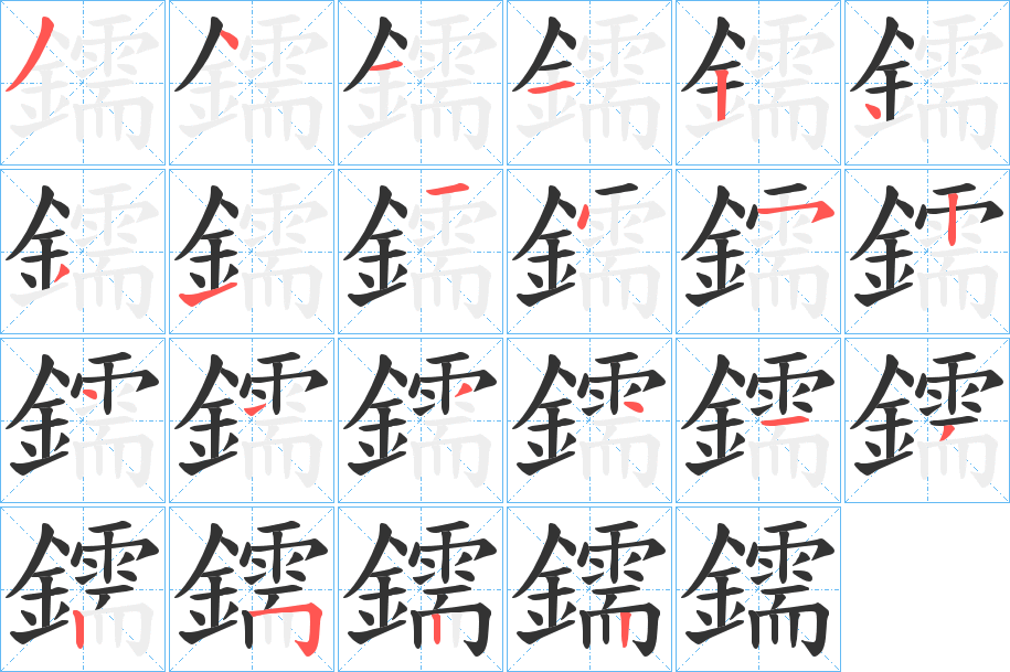 鑐字的筆順分步演示