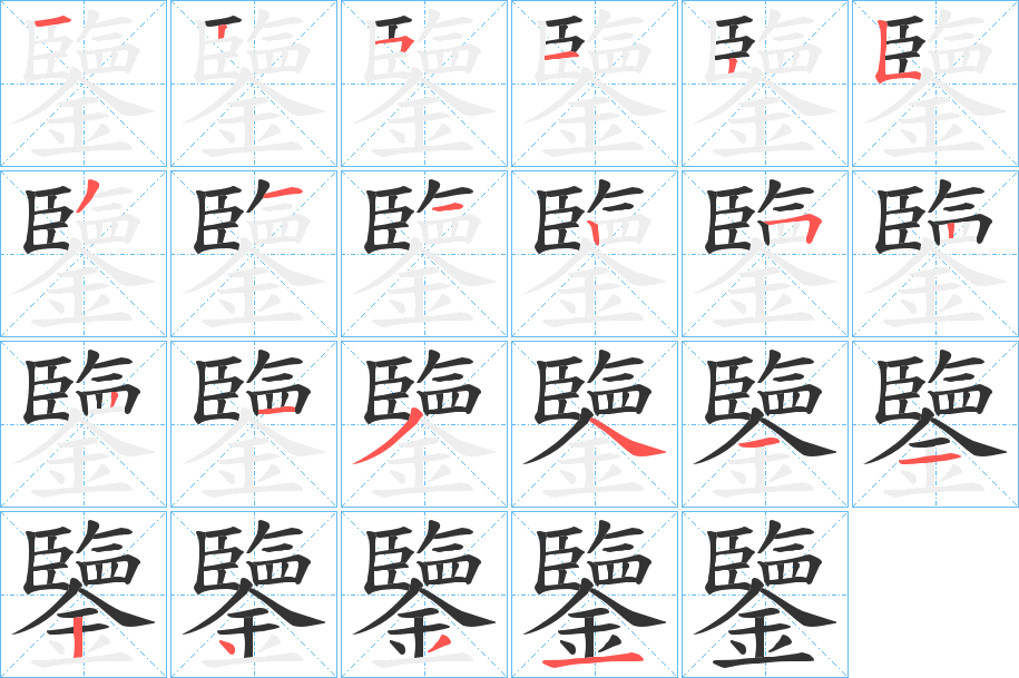 鑒字的筆順分步演示