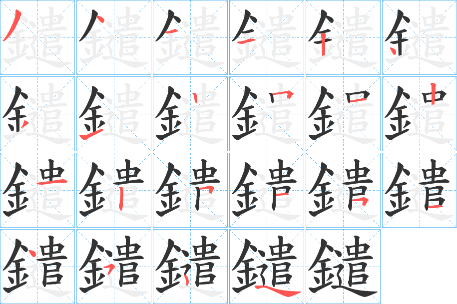 鑓字的筆順分步演示