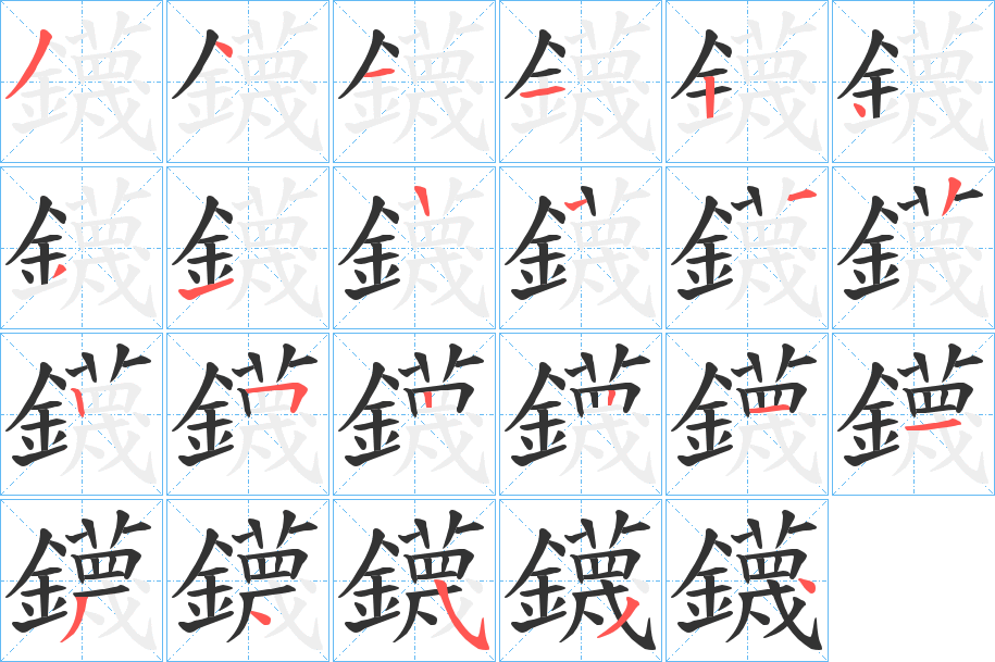 鑖字的筆順分步演示