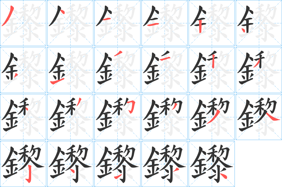 鑗字的筆順分步演示