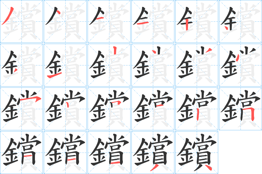 鑜字的筆順分步演示