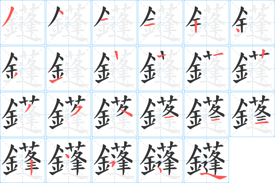 鑝字的筆順分步演示